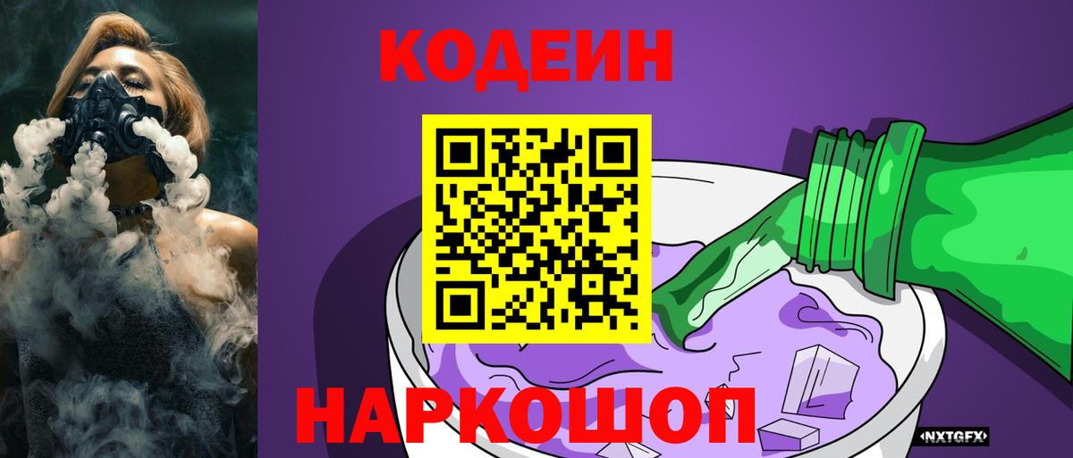 Codein напиток Lean (лин) Туапсе