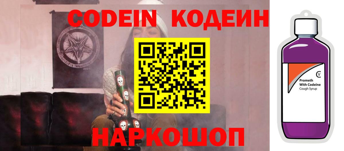 Кодеин напиток Lean (лин)  Кодеиновый сироп Lean Purple Drank  Вход с VPN  Туапсе 